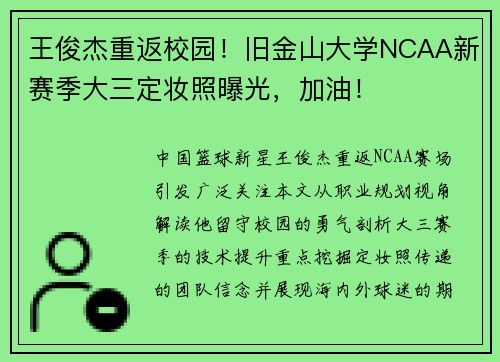 王俊杰重返校园！旧金山大学NCAA新赛季大三定妆照曝光，加油！