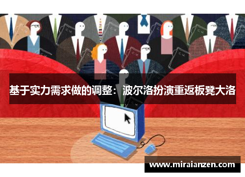 基于实力需求做的调整：波尔洛扮演重返板凳大洛