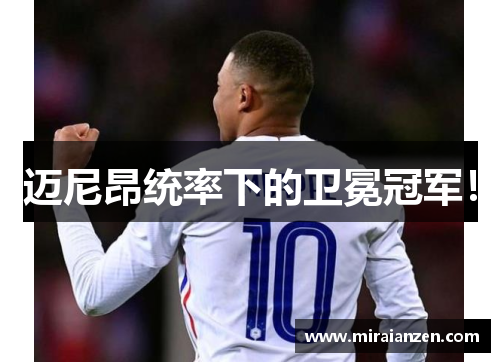 迈尼昂统率下的卫冕冠军！