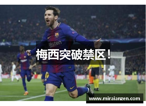 梅西突破禁区！