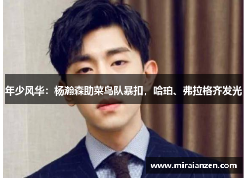 年少风华：杨瀚森助菜鸟队暴扣，哈珀、弗拉格齐发光