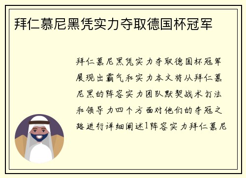 拜仁慕尼黑凭实力夺取德国杯冠军